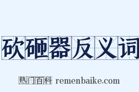 砍砸器反义词是什么意思的图片